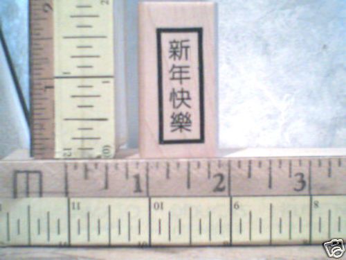 HAPPY NEW YEAR CHINESE WORDS WOOD MOUNTED rubber stamp  